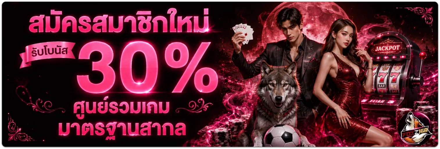 ทางเข้า foxz168